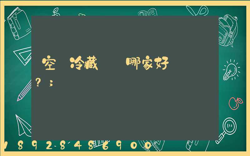 空運冷藏運輸哪家好？